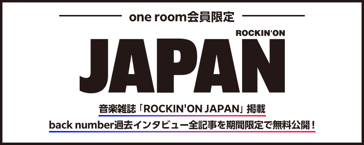 「ROCKIN'ON JAPAN」掲載インタビューを期間限定公開