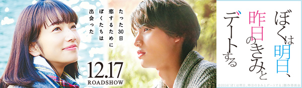 映画「ぼくは明日、昨日のきみとデートする」