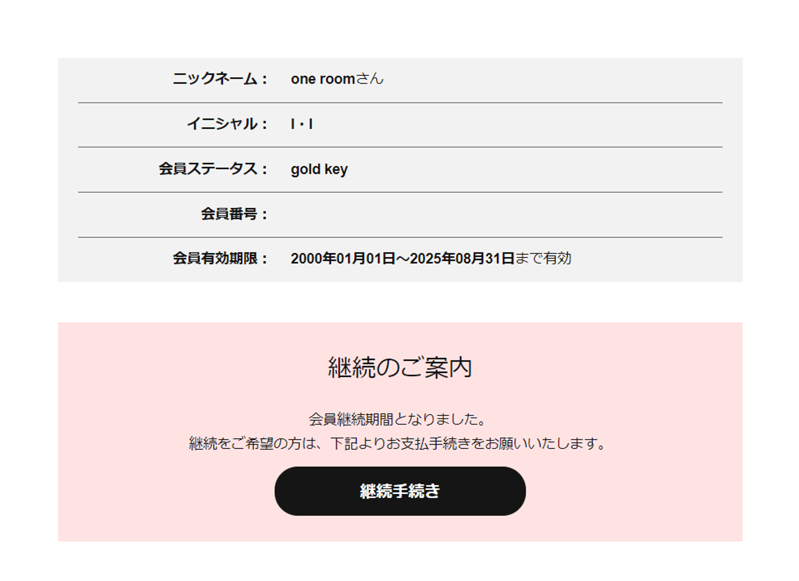 1.マイページの『継続手続き』をクリック