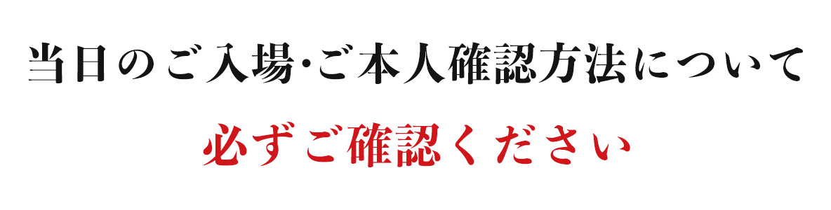当日のご入場・ご本人確認方法について