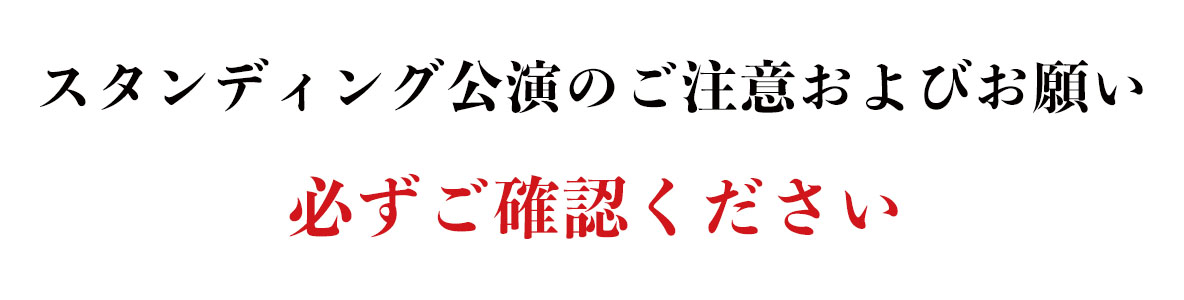 スタンディング公演のご注意およびお願い