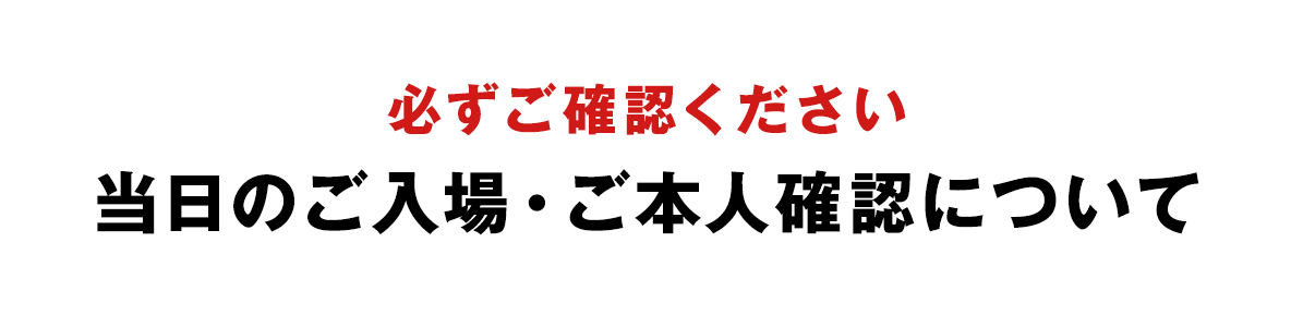 当日のご入場・ご本人確認方法について