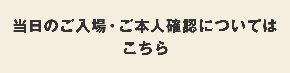 当日のご入場・ご本人確認方法について