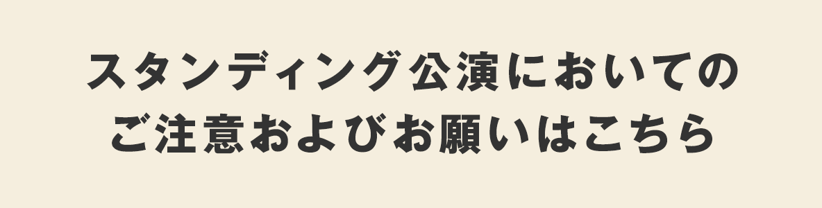 当日のご入場・ご本人確認方法について