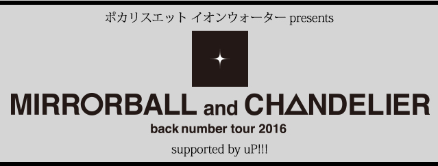 back number tour2016